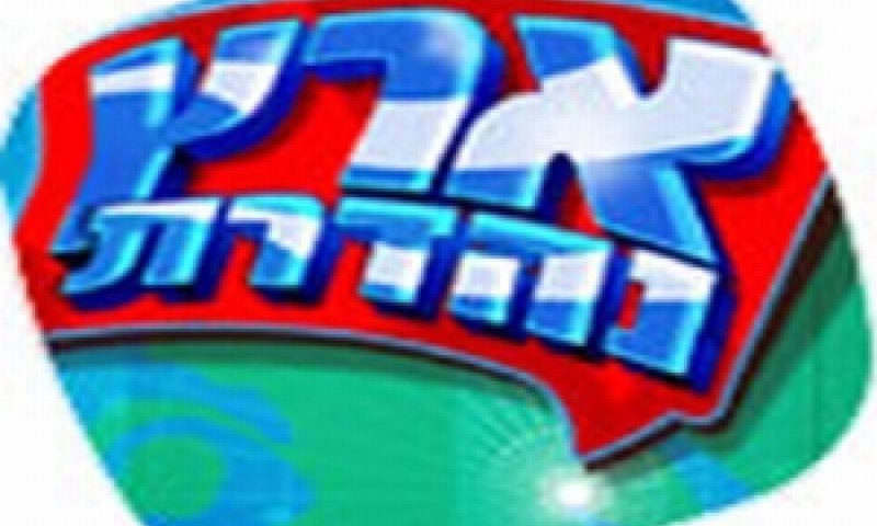 ארץ נהדרת