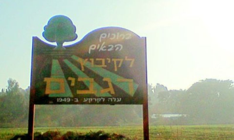 קיבוץ רגבים. מצפצפים על החוק [צילום: שירלי כהן]