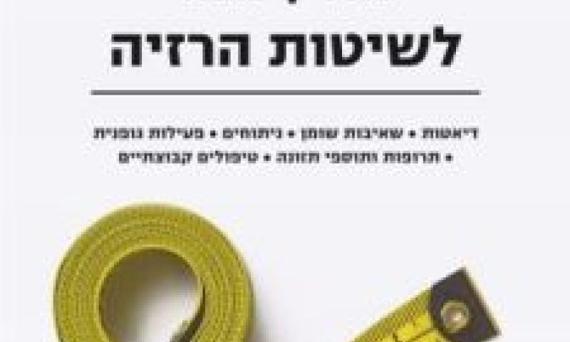 מדריך מפה לשיטות הרזיה