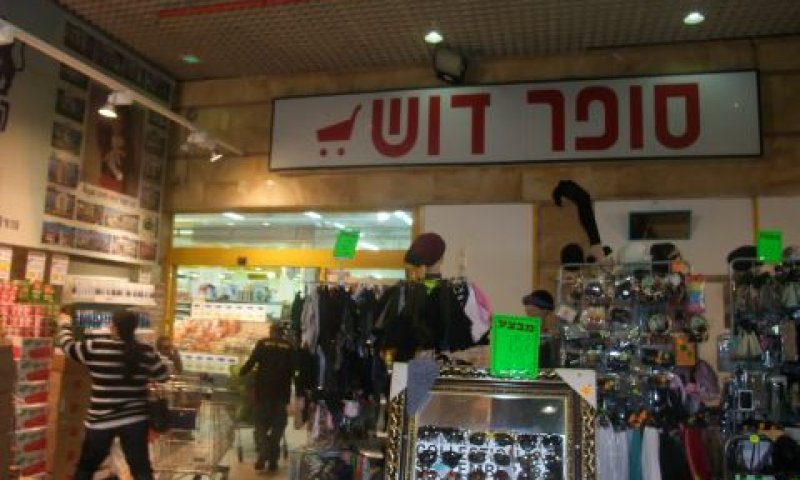 סופר-דוש. הלוואה לאבי לחיאני