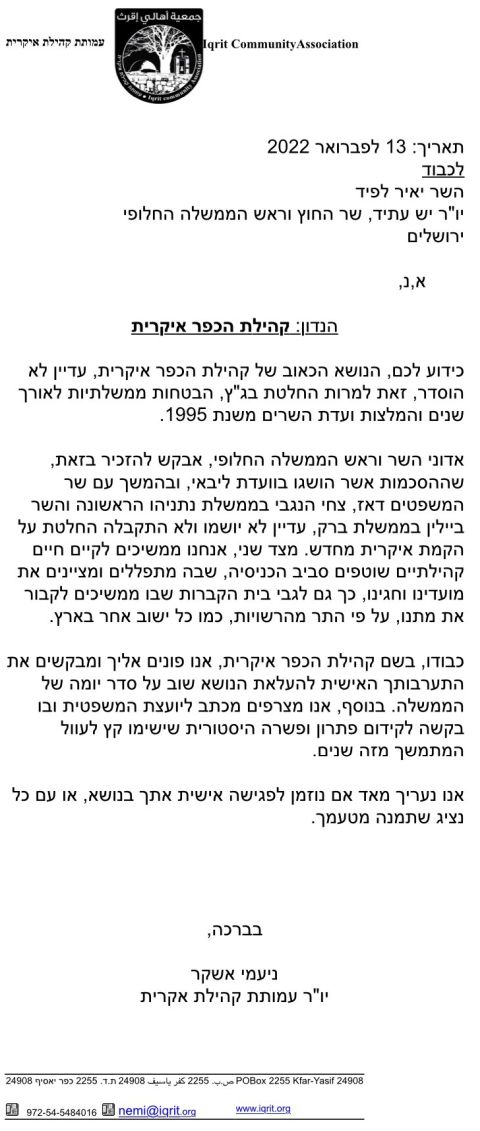 המכתב שנשלח לשר יאיר לפיד מעמותת קהילת אקרית