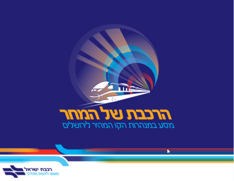[צילום: רכבת ישראל]