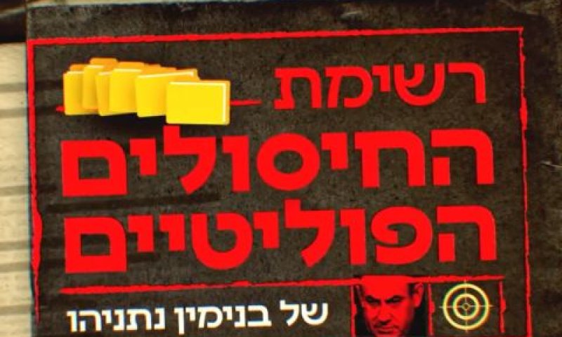 סרטון התעמולה של ישראל ביתנו