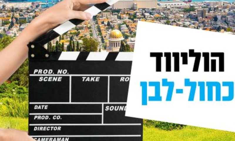 למתג באופן חיובי את מדינת ישראל [צילום: דוברות משרד האוצר]