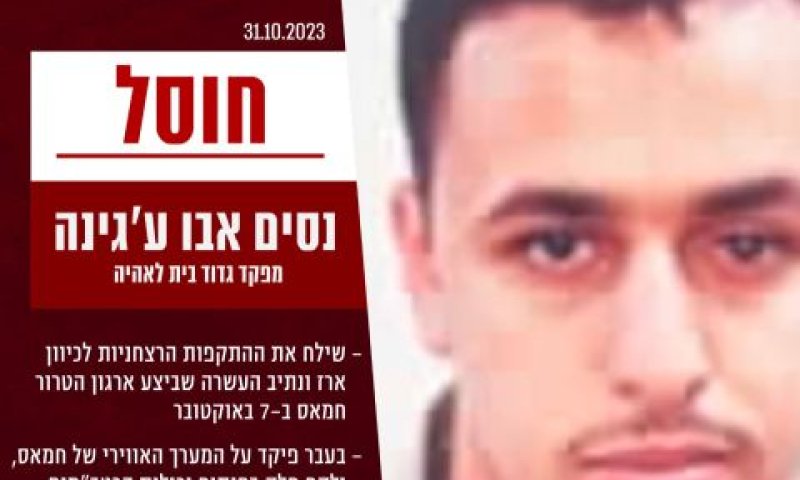נסים אבו עג'ינה. שילח את המתקפה הרצחנית לקיבוץ ארז ונתיב העשרה [צילום: דובר צה"ל]