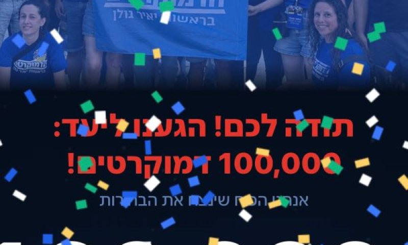 מודעה של רשימת הדמוקרטים