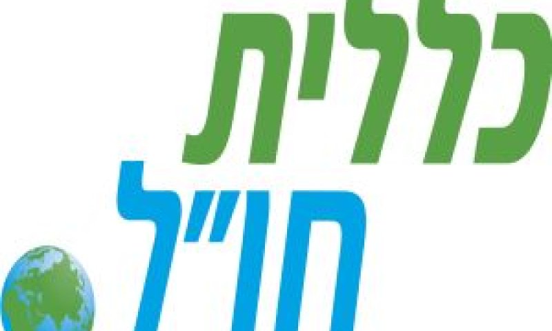 כללית חו"ל [צילום: יח"צ]