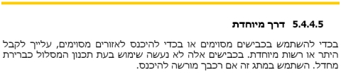 הפסקה הבעייתית על "דרך מיוחדת" במדריך למשתמש לנווט i-GO