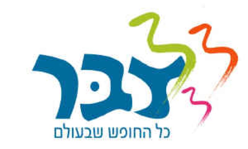 צבר תיירות ונופש [צילום: יח"צ]