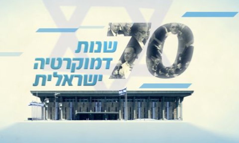 הכנסת חוגגת 70 [צילום: דוברות הכנסת]