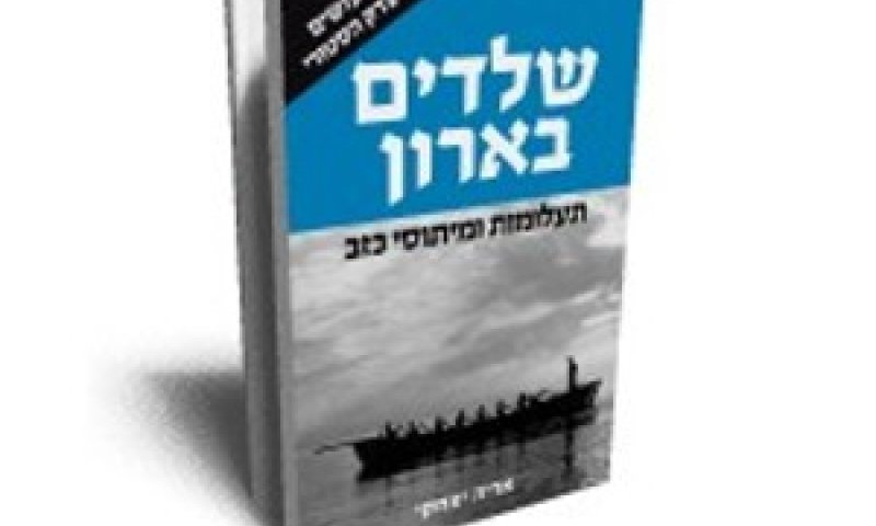 הספר שלדים בארון של אריה יצחקי