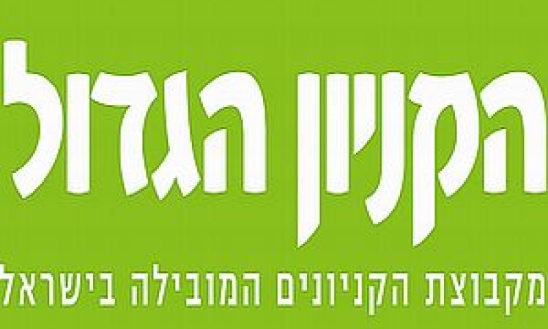 הקניון הגדול