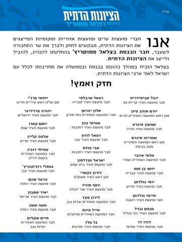 הודעת תמיכת חברי מועצות אזוריות ומקומיות