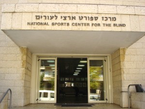 בית חינוך עיוורים