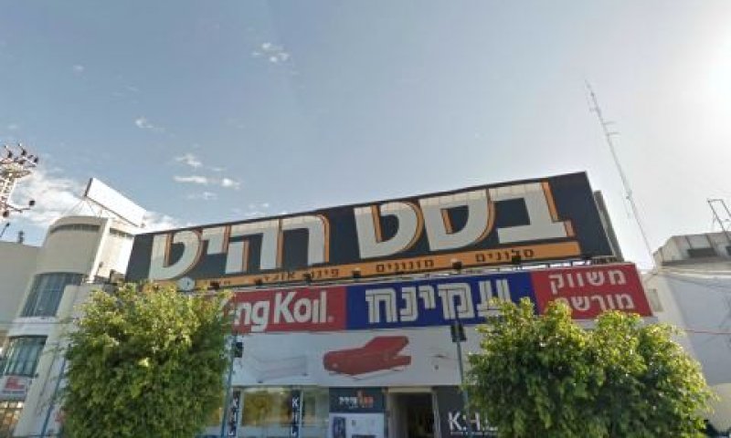 בסט רהיט, ראשל"צ [צילום: סטריט ויוויו]