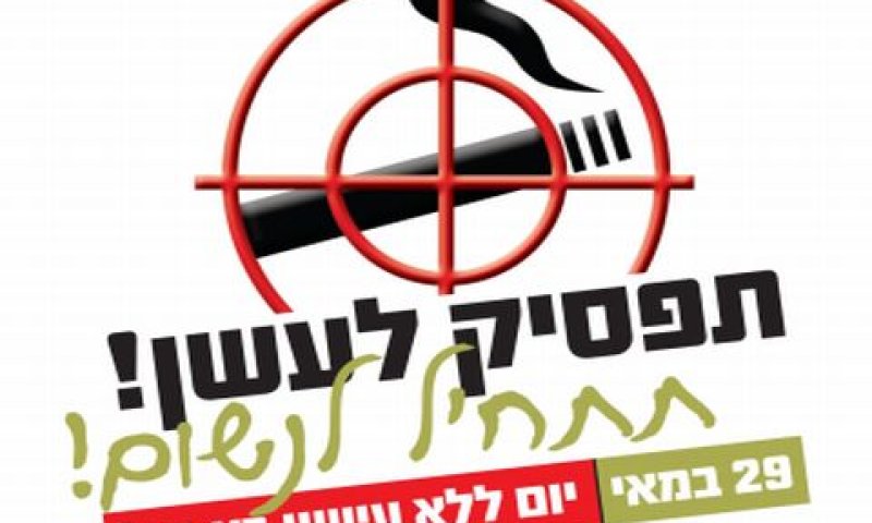 תפסיק לעשן! תתחיל לנשום