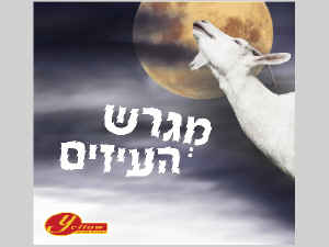 קמפיין העיזים [צילום: יח"צ]