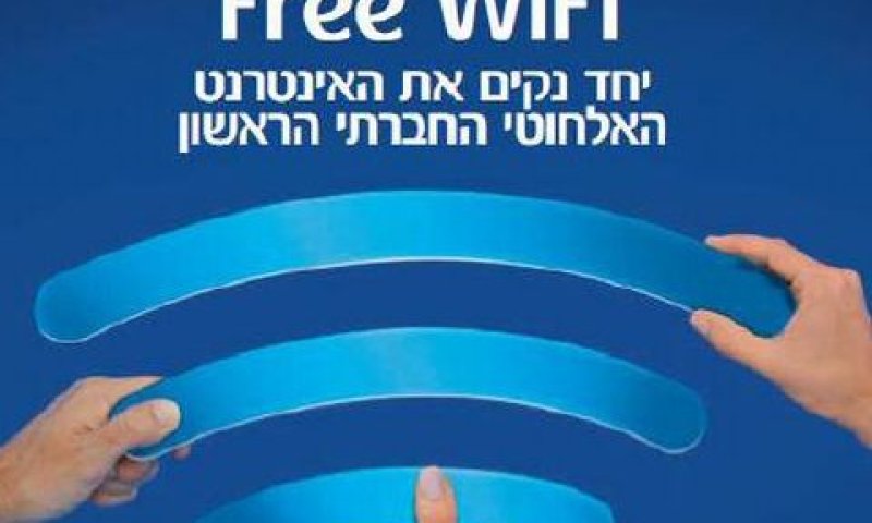 פרסומת WIFI חופשי של בזק