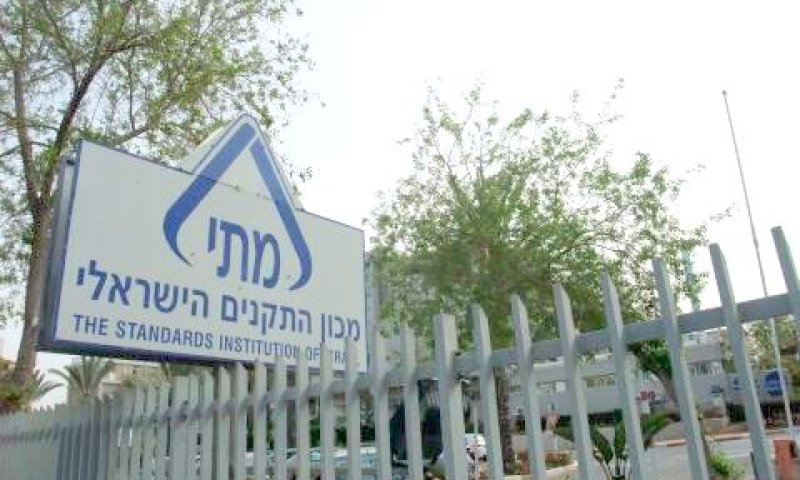 מכון התקנים. חשש כי לא יהיה אחראי לטיפול במפרי החוק