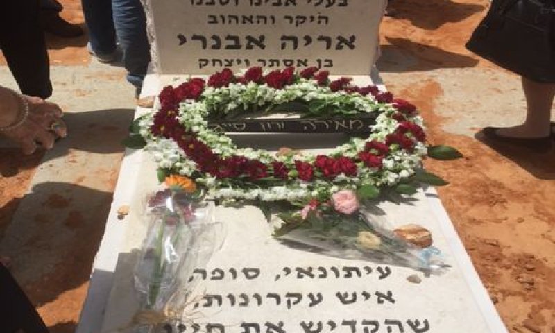 קברו של אריה אבנרי ז"ל