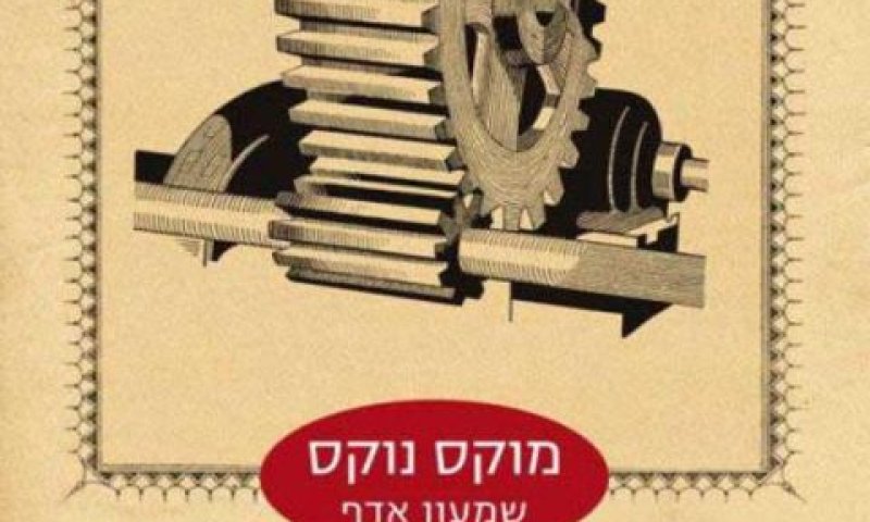 'מוקס נוקס'. מקוריות מובהקת