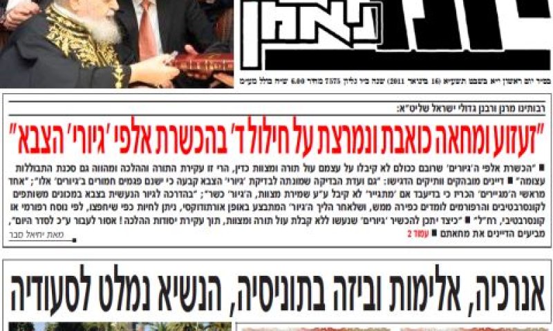 שער העיתון "יתד נאמן" הבוקר