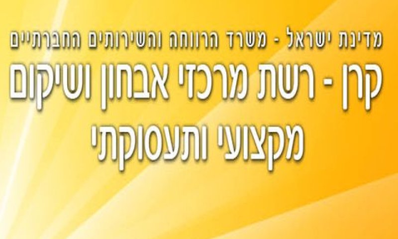 הקרן למפעלי שיקום בדרך להשבתת הפעילות