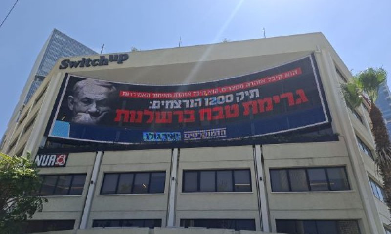 "נתניהו ידע, הוזהר והתעלם". שלט מחאה של הדמוקרטים