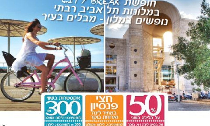 City Braek ישראלי [צילום: התאחדות המלנות ת"א]