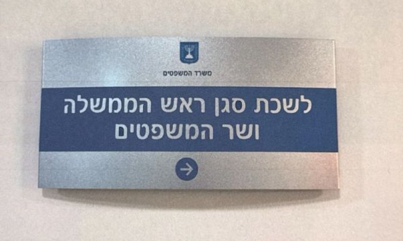 השלט על לשכתו של השר לוין בתל אביב