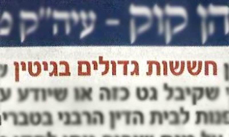 חששות בגיטין.jpg