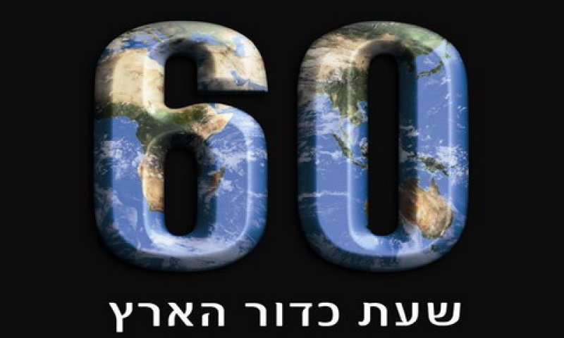 מתוך דאגה לסביבה [צילום: יח"צ]