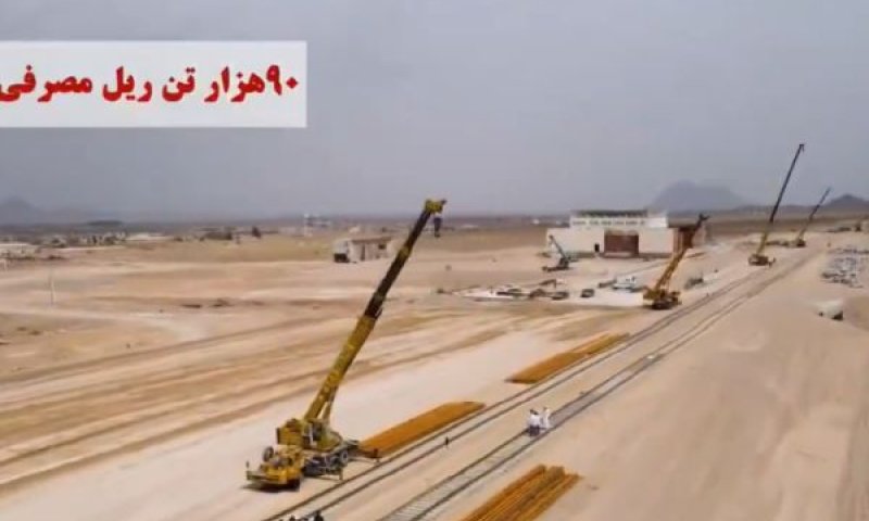 הקטע האחרון של מסילת רכבת אסטרטגית המחברת את העיר זאהדן [צילום: לפי סעיף 27א' לחוק זכויות יוצרים]