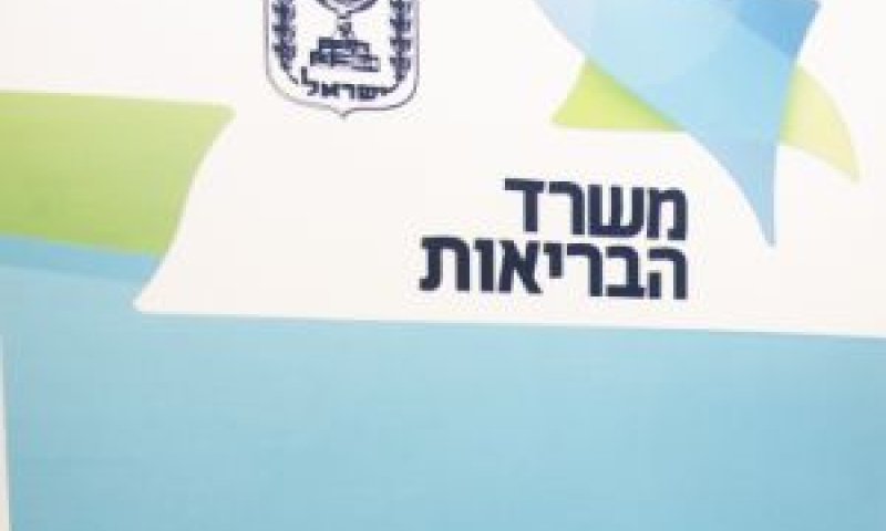 דחה על הסף. משרד הבריאות [צילום: פלאש 90]