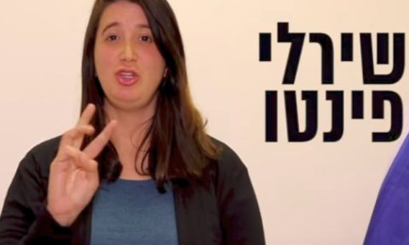 שירלי פינטו. מצטרפת לימין החדש [צילום: דוברות 'הימין החדש']