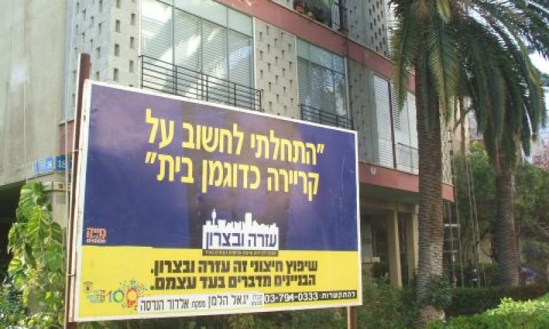 עזרה וביצרון [צילום: איתמר לוין]