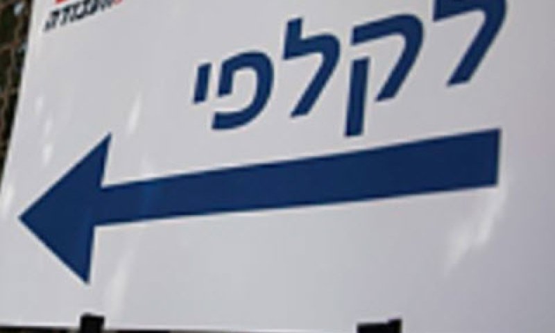 שכר כבשאר חלקי ישראל [צילום: יונתן זינדל/פלאש 90]