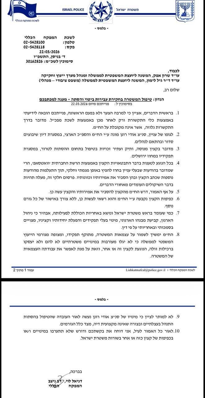 מכתבו של מפכ"ל המשטרה אל לשכת היועמ"שית גלי בהרב-מיארה