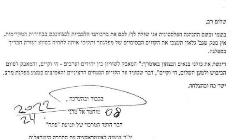 ברכת אבו מאזן לזהבה גלאון