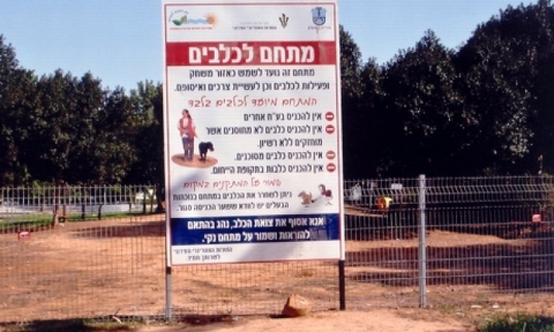 בתי שימוש לכלבים באשקלון