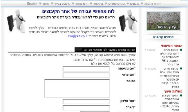 לוח הדרושים באתר הקיבוצים [צילום: יח"צ]