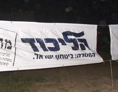 שלטים פיראטיים של הליכוד סמוך למרכז הבינתחומי בהרצליה [צילום: המועצה לישראל יפה]