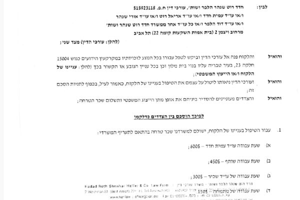 תעריפי שכר הטרחה בהסכם בין פריד למשרד חדד-רוט-שנהר