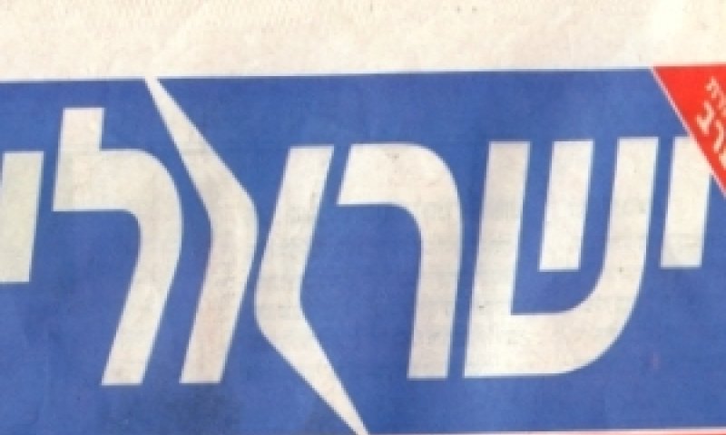 עיתון ישראלי