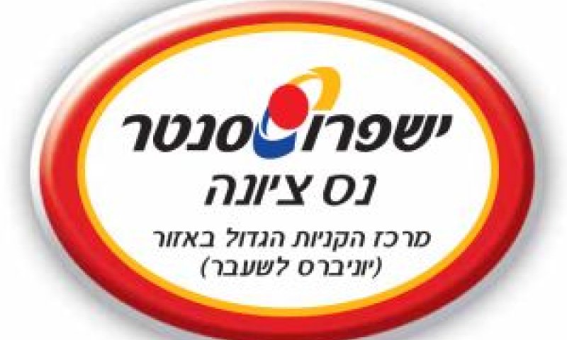 ישפרו סנטר נס ציונה