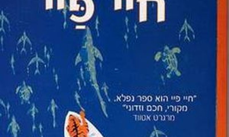 'חיי פיי' יהפוך לגרסה קולנועית פרי יצירתו של הבמאי אנג לי [צילום: Simania.co.il]