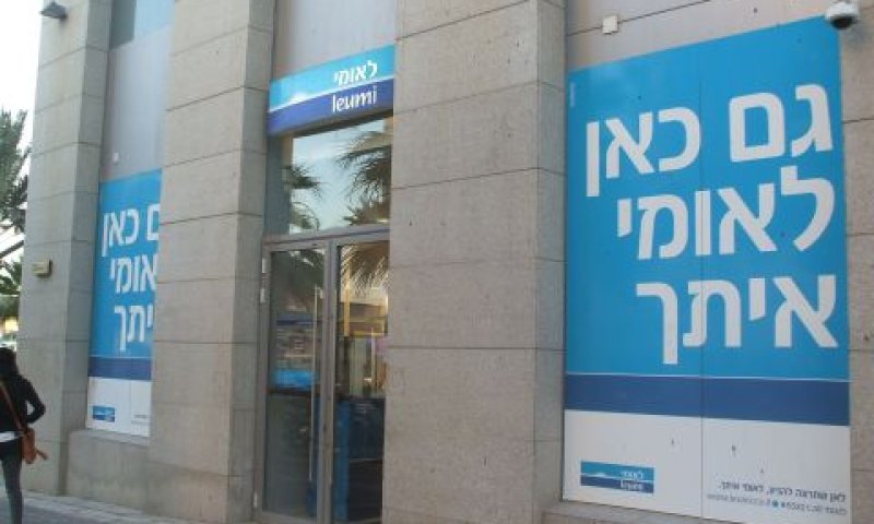 בנק לאומי. הערעור נדחה [צילום: איתמר לוין]
