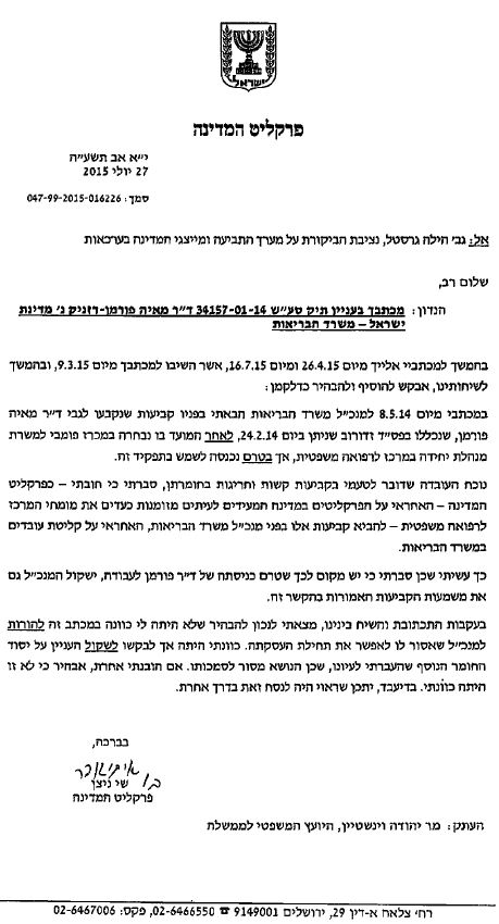 מכתב ההתקפלות של פרקליט המדינה שי ניתן