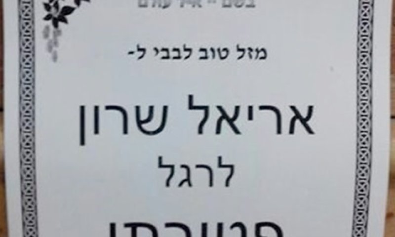 "מזל טוב". המודעה שפורסמה הערב