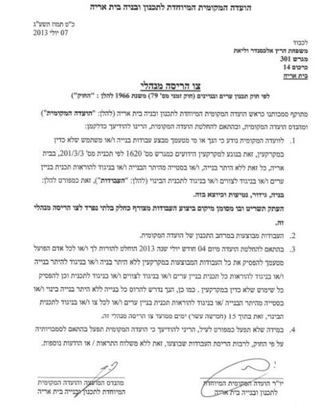 אחד מצווי ההריסה המינהליים